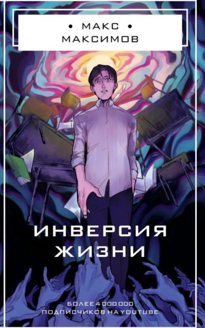 Инверсия жизни