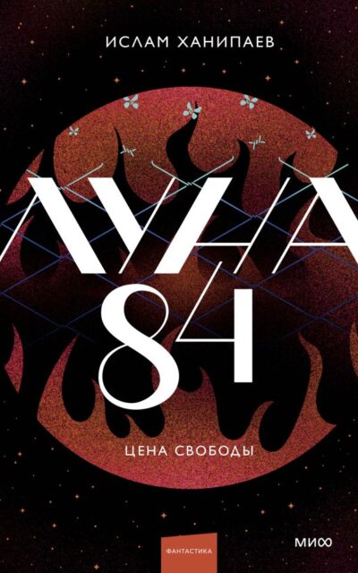 Луна 84. Цена свободы