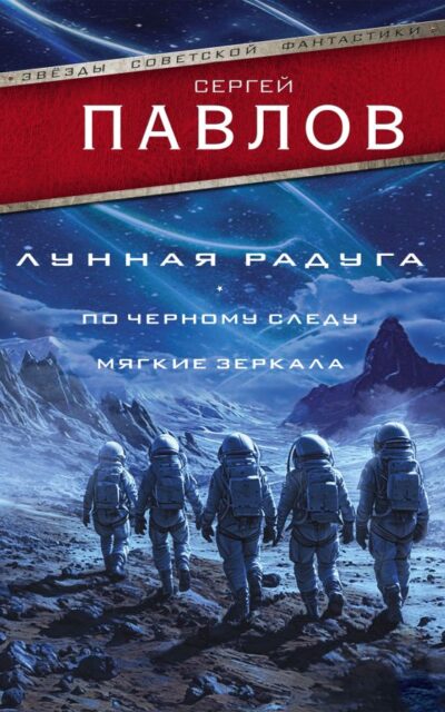 Лунная радуга: По черному следу. Мягкие зеркала