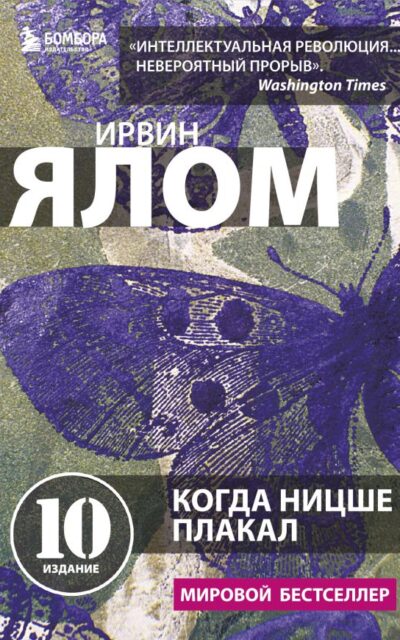 Когда Ницше плакал