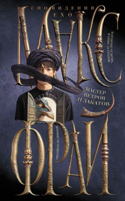 Мастер ветров и закатов