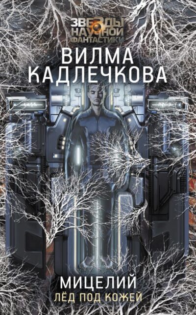 Мицелий. Лёд под кожей
