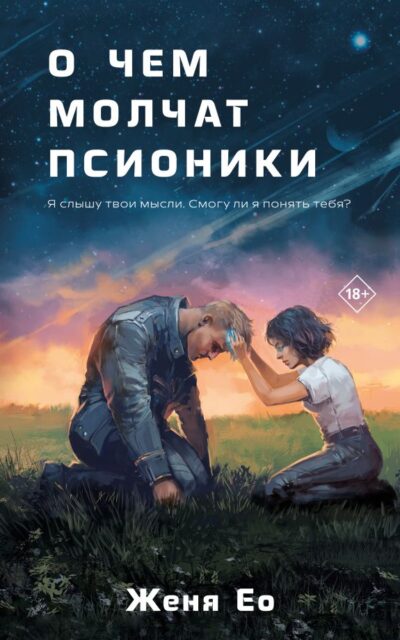 О чём молчат псионики