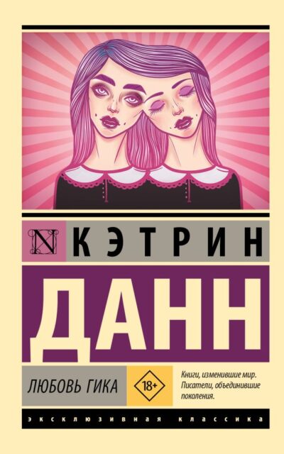 Любовь гика