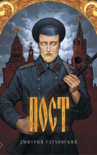 ПОСТ