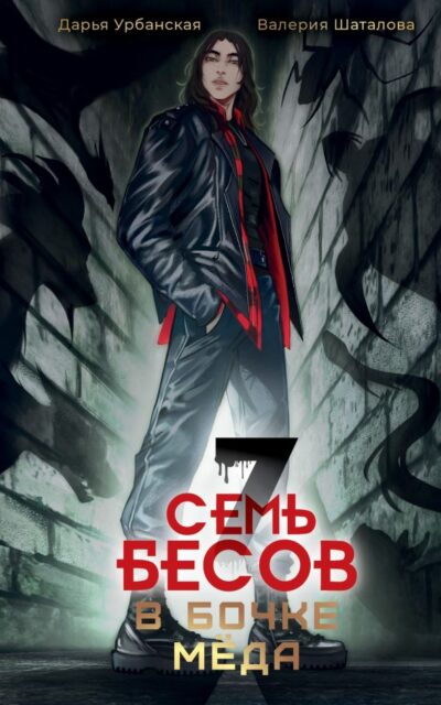 Семь бесов в бочке мёда