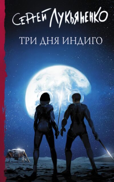 Три дня индиго