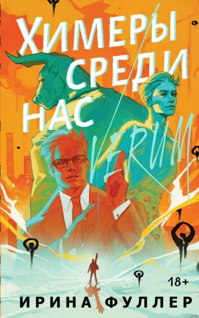 Химеры среди нас
