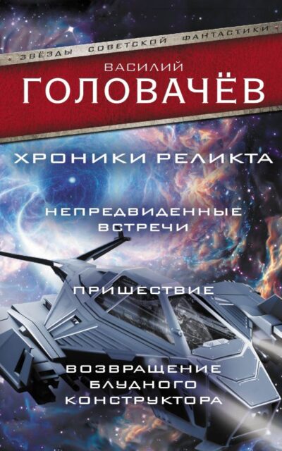 Хроники реликта. Непредвиденные встречи. Пришествие. Возвращение блудного конструктора
