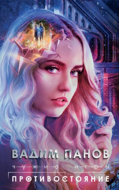 Чужие игры. Противостояние
