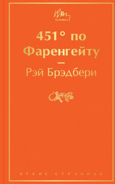 451° по Фаренгейту