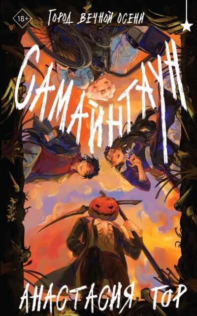 Самайнтаун