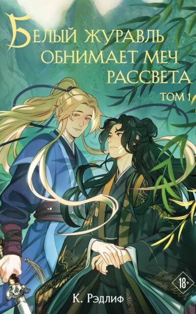 Белый журавль обнимает меч рассвета. Том 1