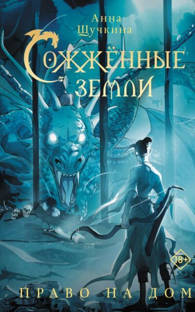 Сожженные земли. Право на дом