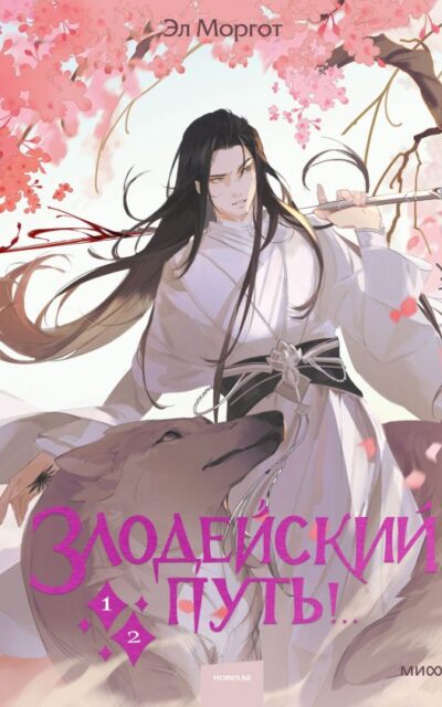 Злодейский путь!.. Книга 1
