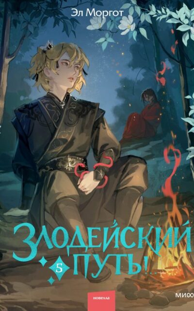 Злодейский путь!.. Том 5