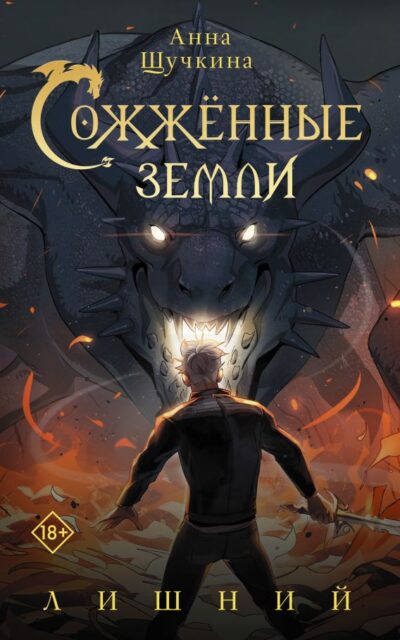 Сожжённые земли. Лишний
