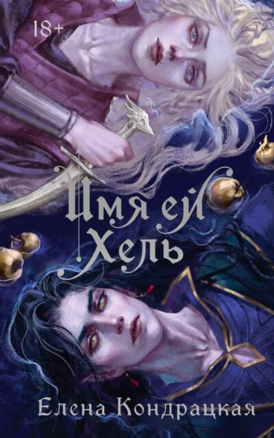 Имя ей Хель