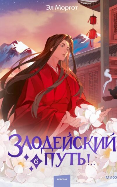 Злодейский путь!.. Том 6