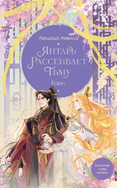 Янтарь рассеивает тьму. Каин