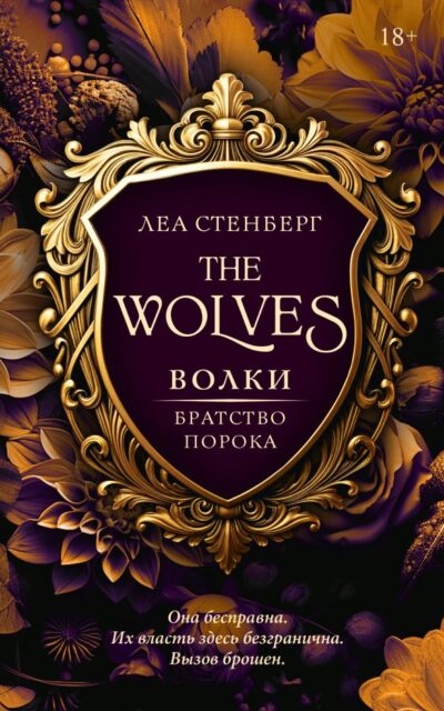 Волки. Братство порока