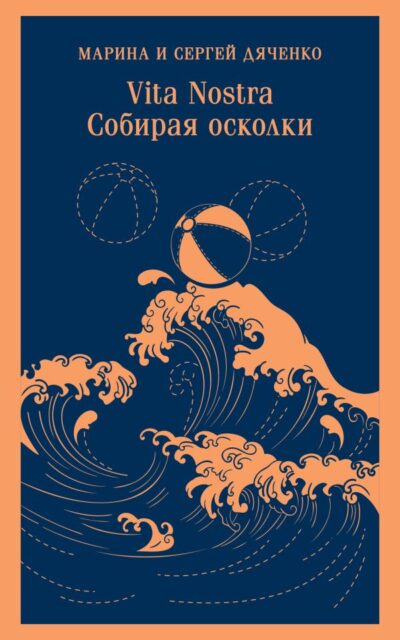 Vita Nostra: Собирая осколки