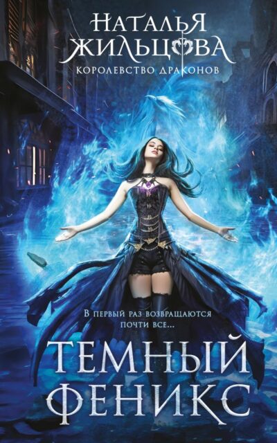 Темный феникс