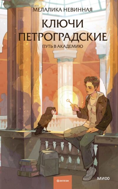 Ключи петроградские. Путь в академию