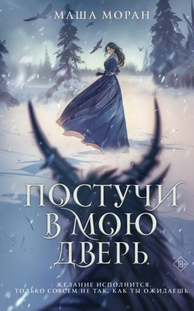 Постучи в мою дверь