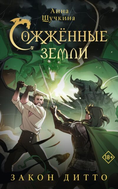 Сожжённые земли. Закон дитто