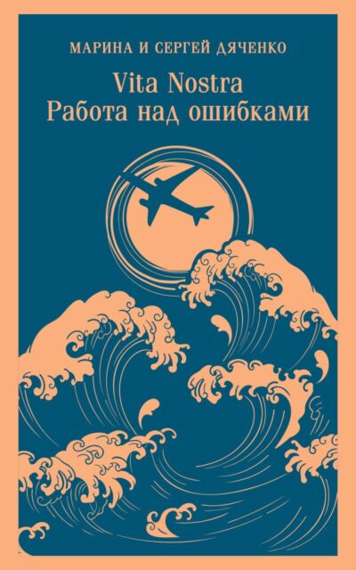 Vita Nostra. Работа над ошибками