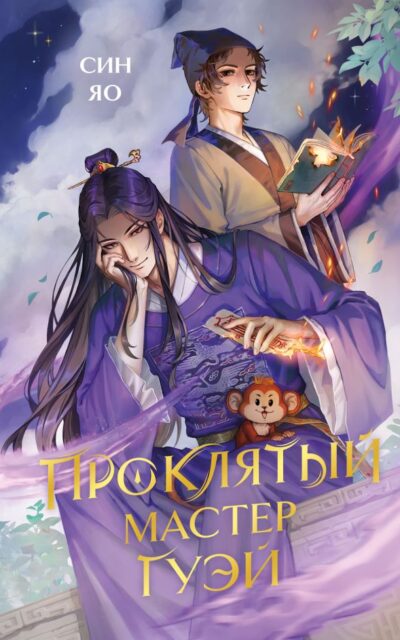 Проклятый мастер Гуэй