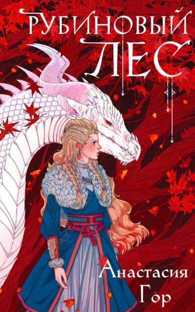 Рубиновый лес