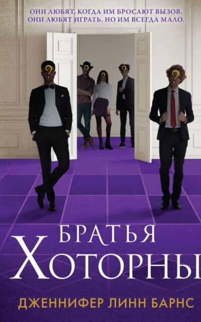 Братья Хоторны