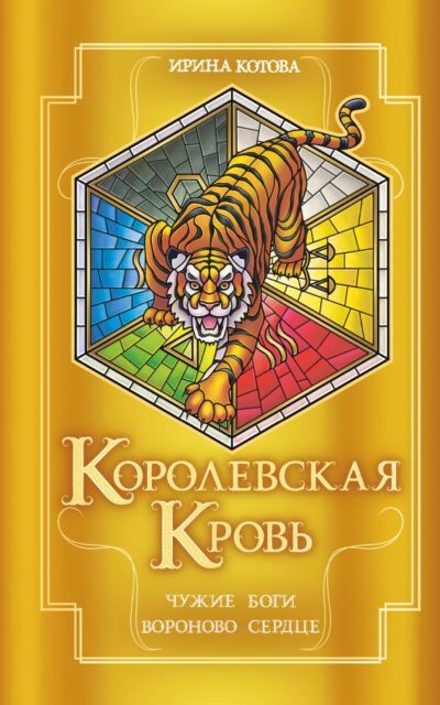Королевская кровь. Чужие боги. Вороново сердце