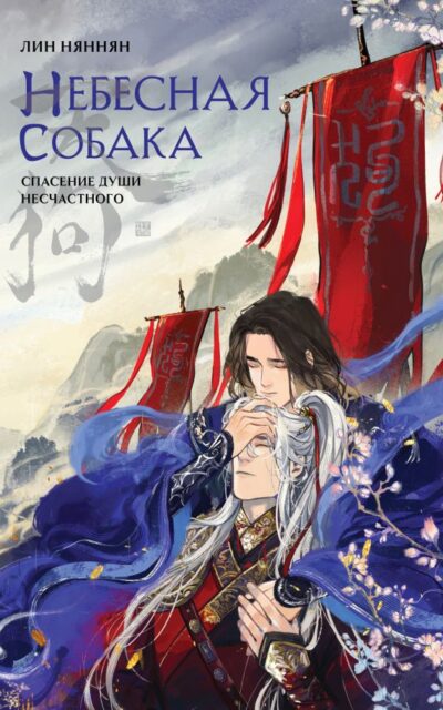 Небесная собака. Спасение души несчастного. Том 1