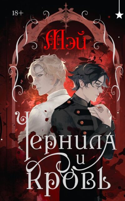 Чернила и кровь