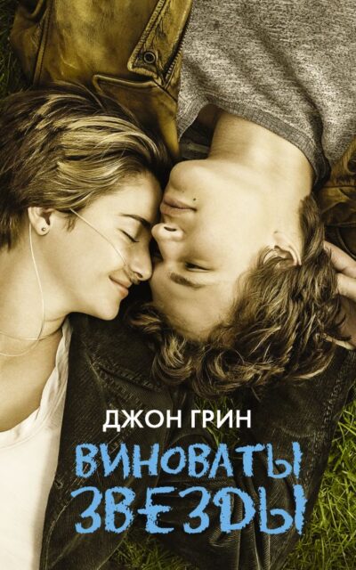 Виноваты звезды