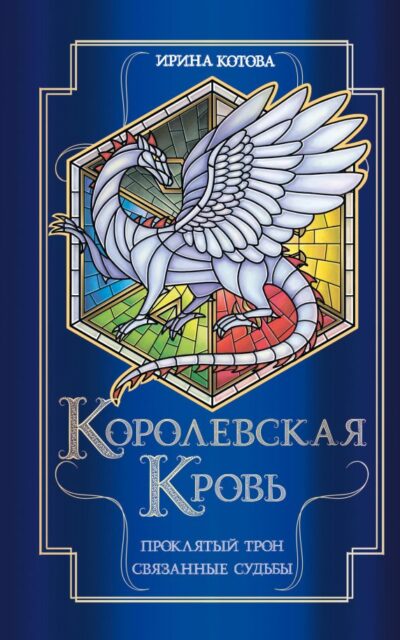 Королевская кровь. Проклятый трон. Связанные судьбы