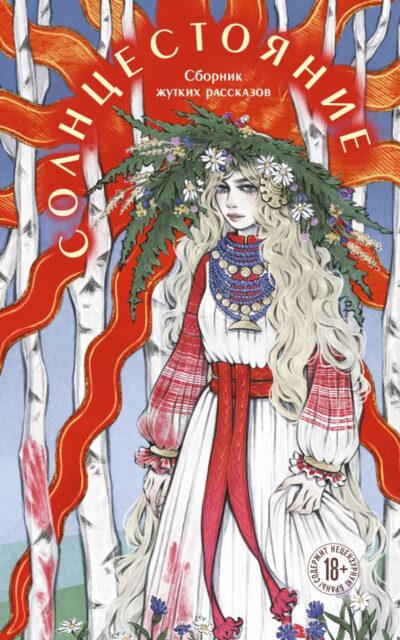 Солнцестояние