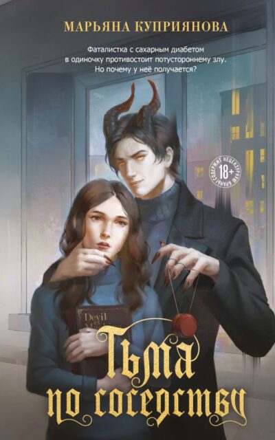 Тьма по соседству