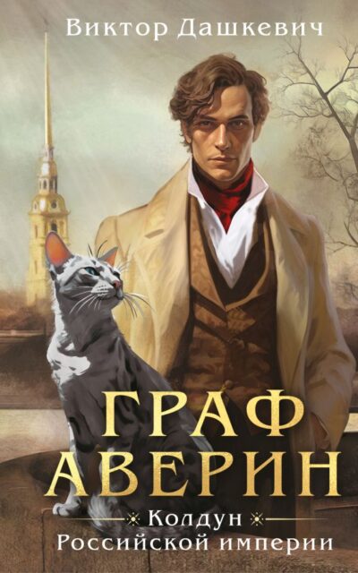 Граф Аверин. Колдун Российской империи