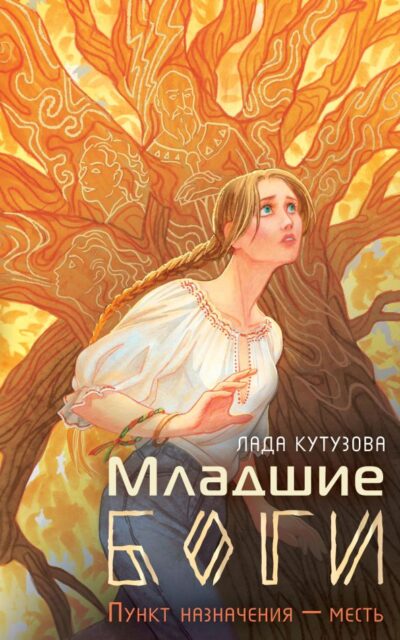 Младшие боги. Пункт назначения – месть