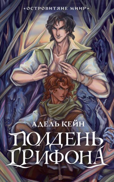 Полдень Грифона