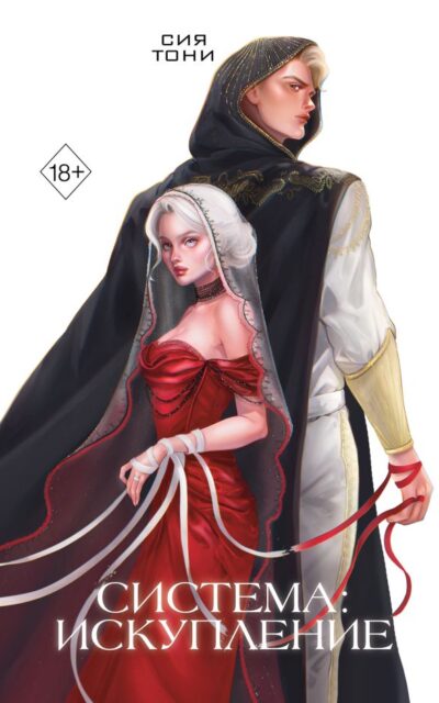 Система: Искупление