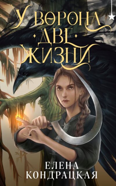 У Ворона две жизни
