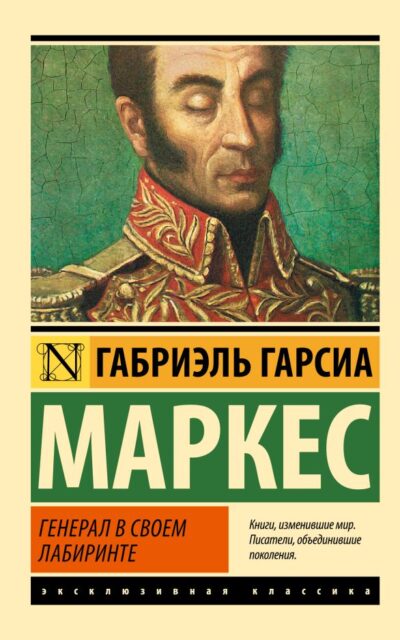 Генерал в своем лабиринте