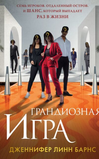 Грандиозная игра