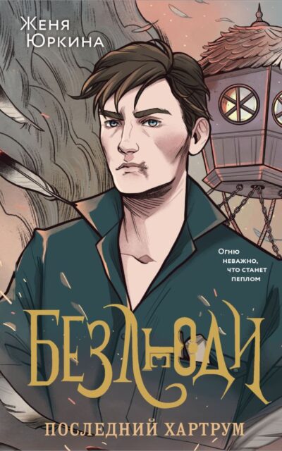 Безлюди. Последний хартрум