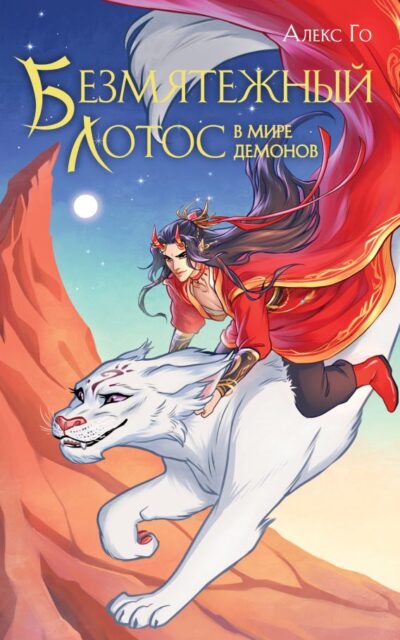 Безмятежный лотос в мире демонов